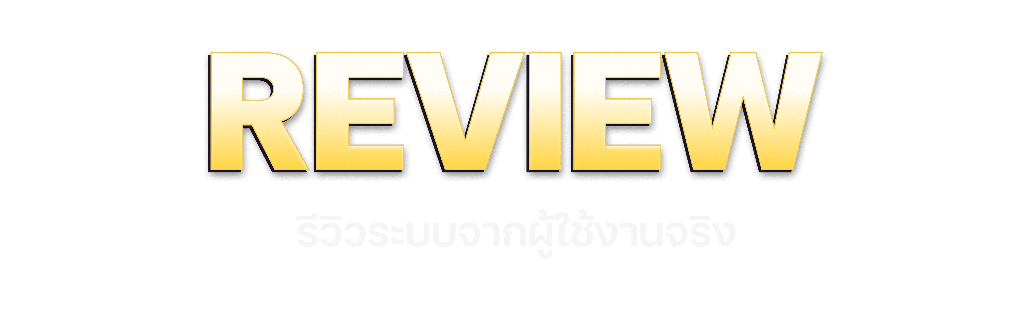 ระบบ Review จากผู้ใช้งานจริง