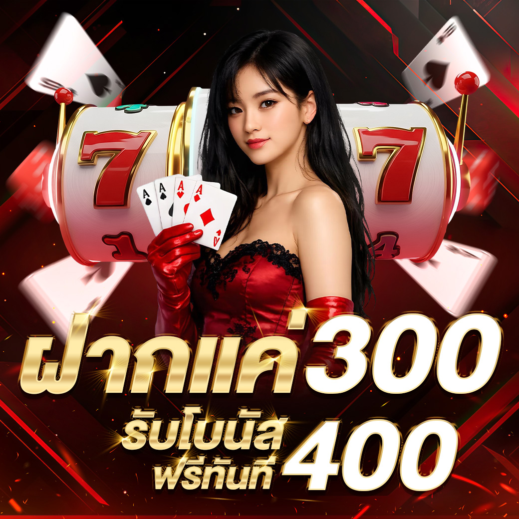 สมาชิกใหม่ ฝาก 300 บาท รับ 400 บาท