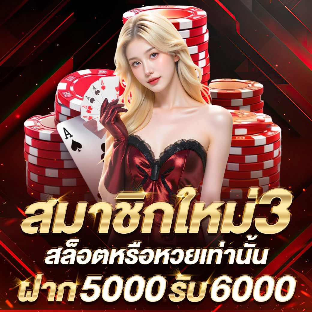สมาชิกใหม่ฝาก 5,000 บาท รับ 6,000 บาท
