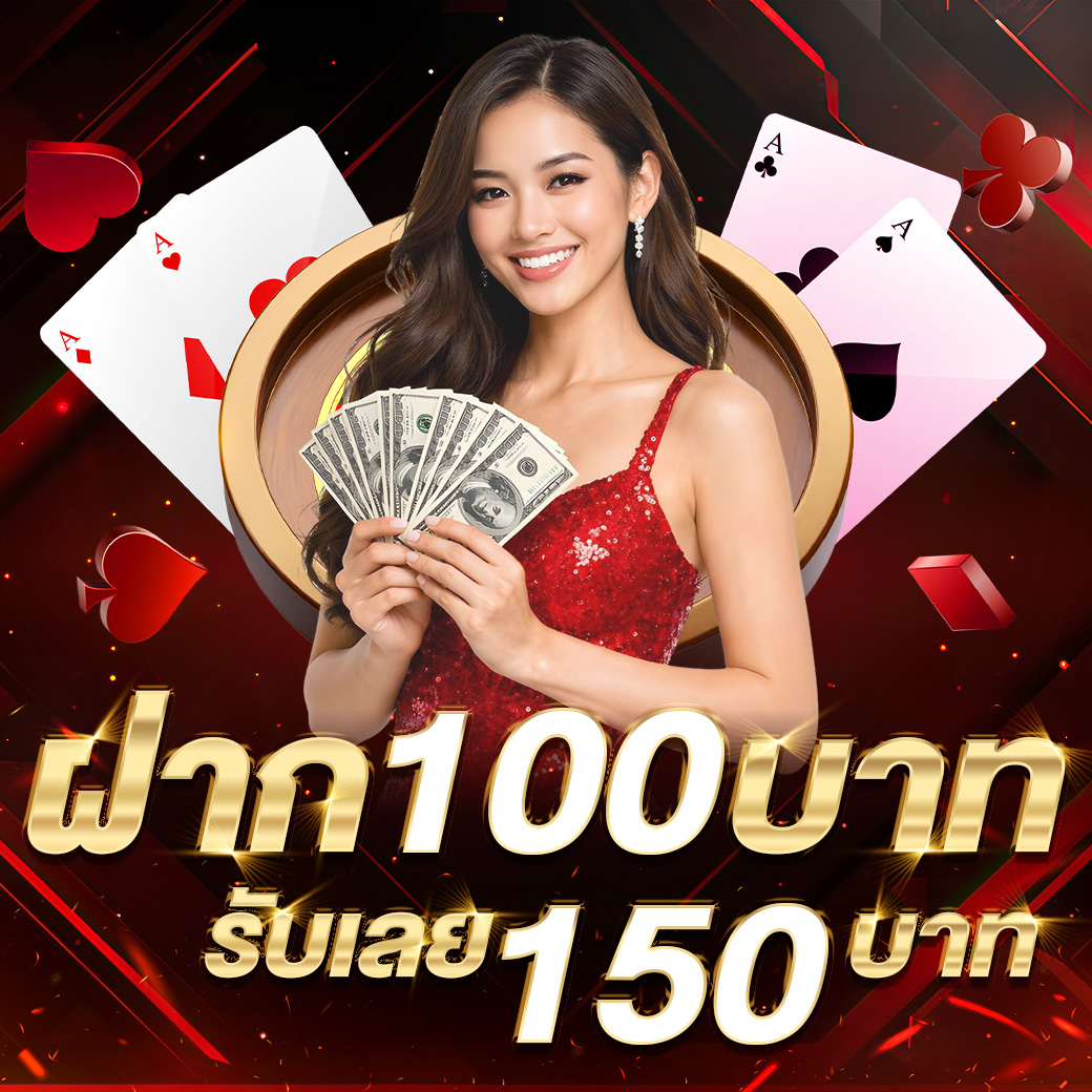 สมาชิกใหม่ ฝาก 100 บาท รับ 150 บาท