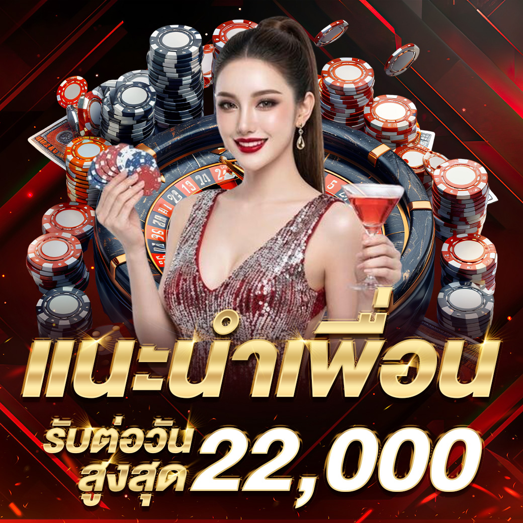 แนะนำเพื่อน รับสูงสุด 22,000 ต่อวัน