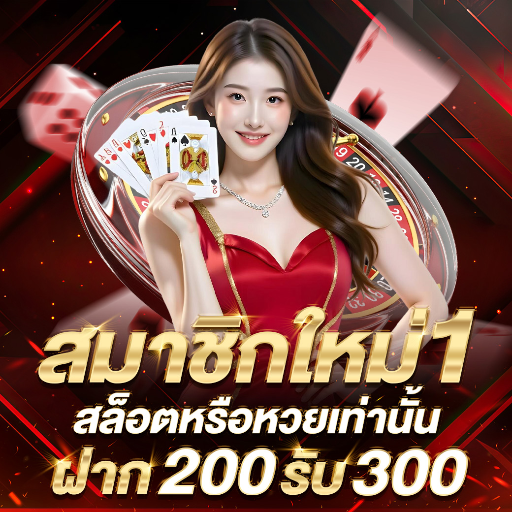 สมาชิกใหม่ฝาก 200 บาท รับ 300 บาท