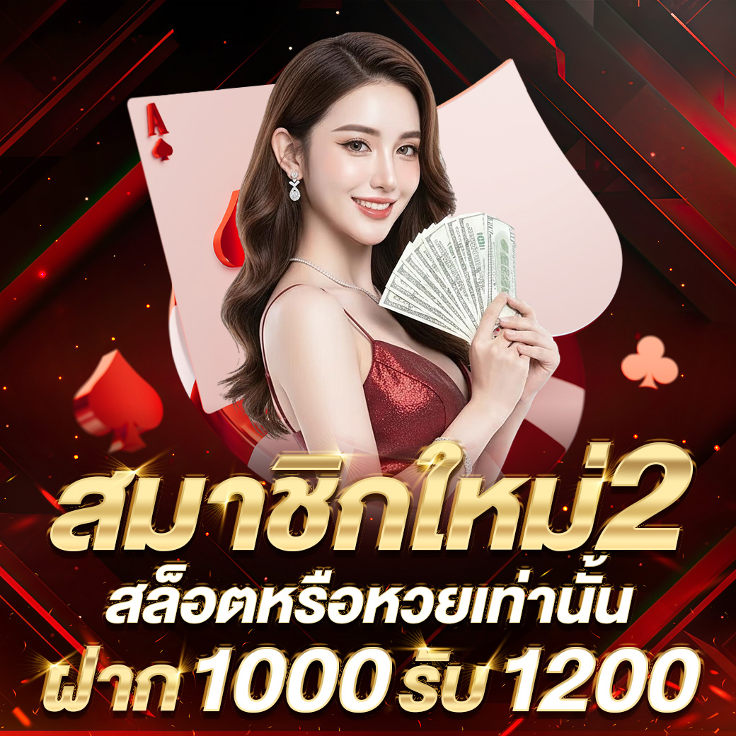 สมาชิกใหม่ฝาก 1,000 บาท รับ 1,200 บาท